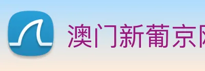 澳门新葡京网址 logo